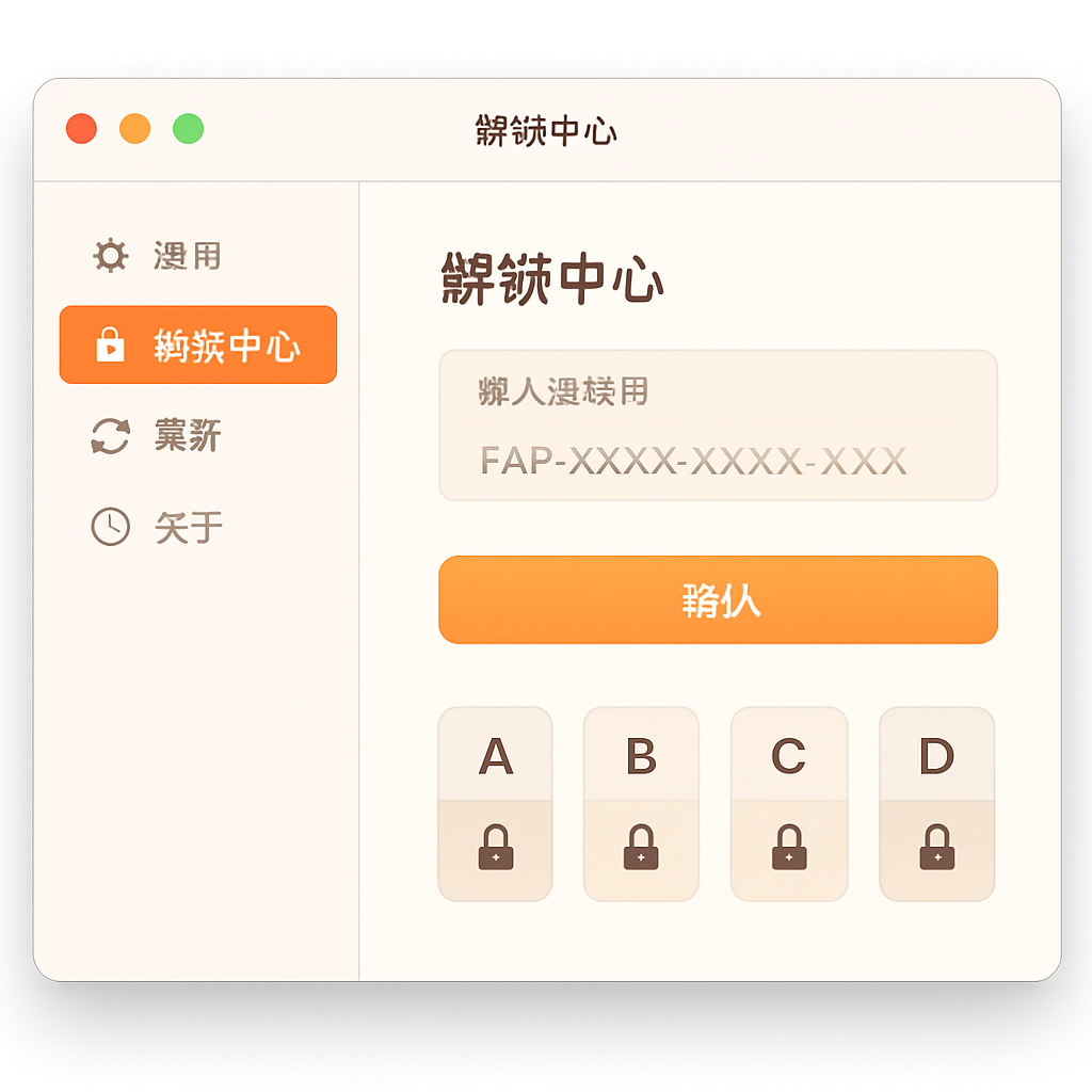 App 设置中的解锁中心界面,输入激活码即可解锁